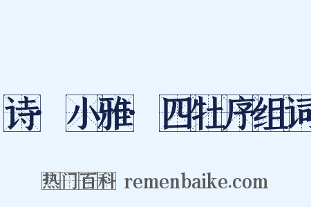诗·小雅·四牡序组词是什么意思的图片